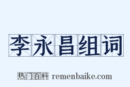 李永昌组词是什么意思的图片